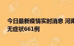 今日最新疫情实时消息 河南昨日新增本土确诊86例、本土无症状661例