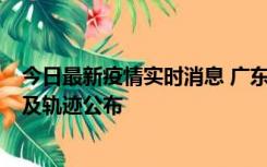 今日最新疫情实时消息 广东阳江市新增1例确诊病例，详情及轨迹公布