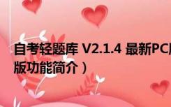 自考轻题库 V2.1.4 最新PC版（自考轻题库 V2.1.4 最新PC版功能简介）