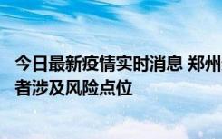 今日最新疫情实时消息 郑州通报新增确诊病例和无症状感染者涉及风险点位