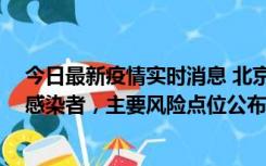 今日最新疫情实时消息 北京通州新增1例确诊和4例无症状感染者，主要风险点位公布