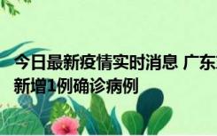 今日最新疫情实时消息 广东东莞：11月8日0-15时，大朗镇新增1例确诊病例