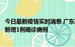 今日最新疫情实时消息 广东东莞：11月8日0-15时，大朗镇新增1例确诊病例