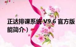 正达排课系统 V9.6 官方版（正达排课系统 V9.6 官方版功能简介）