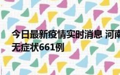 今日最新疫情实时消息 河南昨日新增本土确诊86例、本土无症状661例