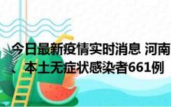 今日最新疫情实时消息 河南11月7日新增本土确诊病例86例、本土无症状感染者661例