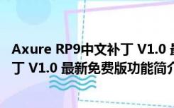 Axure RP9中文补丁 V1.0 最新免费版（Axure RP9中文补丁 V1.0 最新免费版功能简介）