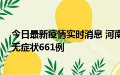 今日最新疫情实时消息 河南昨日新增本土确诊86例、本土无症状661例