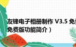 友锋电子相册制作 V3.5 免费版（友锋电子相册制作 V3.5 免费版功能简介）