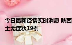今日最新疫情实时消息 陕西11月7日新增本土确诊13例、本土无症状19例