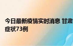 今日最新疫情实时消息 甘肃11月7日新增本土确诊10例、无症状73例