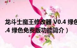 龙斗士魔王修改器 V0.4 绿色免费版（龙斗士魔王修改器 V0.4 绿色免费版功能简介）