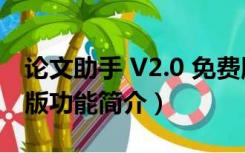 论文助手 V2.0 免费版（论文助手 V2.0 免费版功能简介）