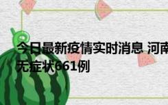 今日最新疫情实时消息 河南昨日新增本土确诊86例、本土无症状661例