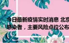 今日最新疫情实时消息 北京通州新增1例确诊和4例无症状感染者，主要风险点位公布