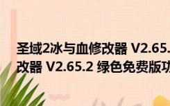 圣域2冰与血修改器 V2.65.2 绿色免费版（圣域2冰与血修改器 V2.65.2 绿色免费版功能简介）