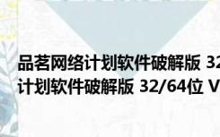 品茗网络计划软件破解版 32/64位 V6.2 免费版（品茗网络计划软件破解版 32/64位 V6.2 免费版功能简介）