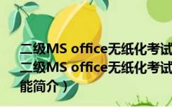 二级MS office无纸化考试模拟软件 V2018.9.001 官方版（二级MS office无纸化考试模拟软件 V2018.9.001 官方版功能简介）