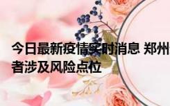 今日最新疫情实时消息 郑州通报新增确诊病例和无症状感染者涉及风险点位