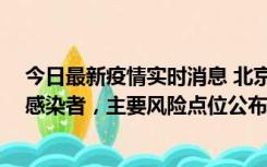 今日最新疫情实时消息 北京通州新增1例确诊和4例无症状感染者，主要风险点位公布