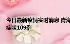 今日最新疫情实时消息 青海11月7日新增本土确诊2例、无症状109例