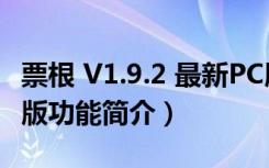 票根 V1.9.2 最新PC版（票根 V1.9.2 最新PC版功能简介）