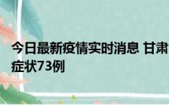 今日最新疫情实时消息 甘肃11月7日新增本土确诊10例、无症状73例