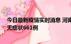 今日最新疫情实时消息 河南昨日新增本土确诊86例、本土无症状661例