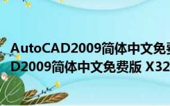 AutoCAD2009简体中文免费版 X32 免激活码版（AutoCAD2009简体中文免费版 X32 免激活码版功能简介）