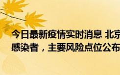 今日最新疫情实时消息 北京通州新增1例确诊和4例无症状感染者，主要风险点位公布