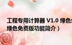 工程专用计算器 V1.0 绿色免费版（工程专用计算器 V1.0 绿色免费版功能简介）