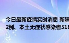 今日最新疫情实时消息 新疆乌鲁木齐市新增本土确诊病例32例、本土无症状感染者518例