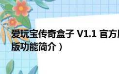 爱玩宝传奇盒子 V1.1 官方版（爱玩宝传奇盒子 V1.1 官方版功能简介）