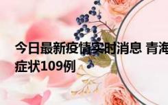 今日最新疫情实时消息 青海11月7日新增本土确诊2例、无症状109例