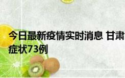 今日最新疫情实时消息 甘肃11月7日新增本土确诊10例、无症状73例