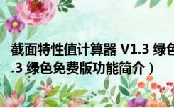 截面特性值计算器 V1.3 绿色免费版（截面特性值计算器 V1.3 绿色免费版功能简介）