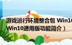 游戏运行环境整合包 Win10通用版（游戏运行环境整合包 Win10通用版功能简介）