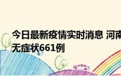 今日最新疫情实时消息 河南昨日新增本土确诊86例、本土无症状661例