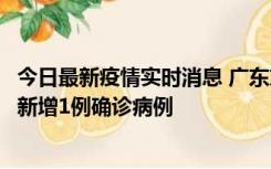 今日最新疫情实时消息 广东东莞：11月8日0-15时，大朗镇新增1例确诊病例