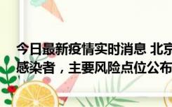 今日最新疫情实时消息 北京通州新增1例确诊和4例无症状感染者，主要风险点位公布