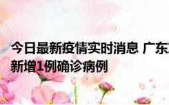 今日最新疫情实时消息 广东东莞：11月8日0-15时，大朗镇新增1例确诊病例