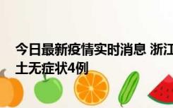 今日最新疫情实时消息 浙江11月7日新增本土确诊1例、本土无症状4例