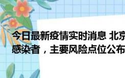 今日最新疫情实时消息 北京通州新增1例确诊和4例无症状感染者，主要风险点位公布