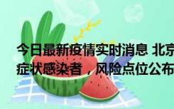 今日最新疫情实时消息 北京昌平新增4名确诊病例和4名无症状感染者，风险点位公布