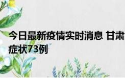 今日最新疫情实时消息 甘肃11月7日新增本土确诊10例、无症状73例