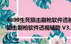 4399生死狙击刷枪软件透视辅助 V3.9 免费版（4399生死狙击刷枪软件透视辅助 V3.9 免费版功能简介）