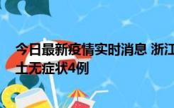 今日最新疫情实时消息 浙江11月7日新增本土确诊1例、本土无症状4例