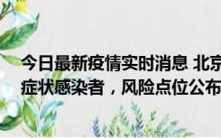 今日最新疫情实时消息 北京昌平新增4名确诊病例和4名无症状感染者，风险点位公布