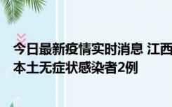 今日最新疫情实时消息 江西11月7日新增本土确诊病例3例、本土无症状感染者2例