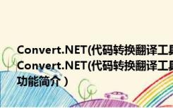 Convert.NET(代码转换翻译工具) V8.2.6372.1 多国语言绿色免费版（Convert.NET(代码转换翻译工具) V8.2.6372.1 多国语言绿色免费版功能简介）